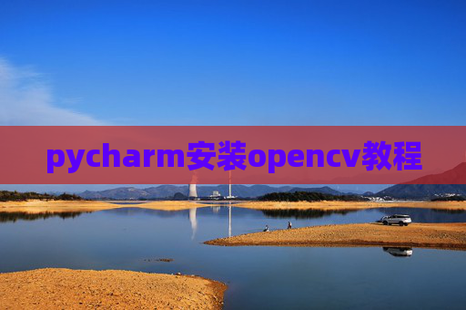 pycharm安装opencv教程