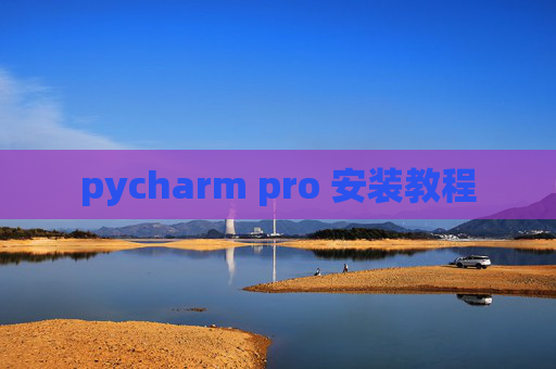 pycharm pro 安装教程