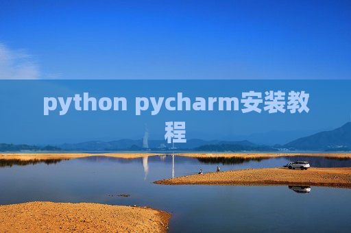 python pycharm安装教程