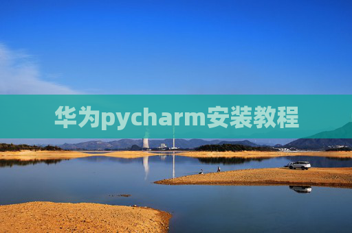 华为pycharm安装教程