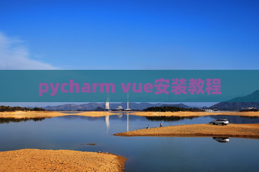 pycharm vue安装教程